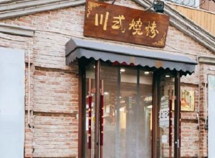 川式烧烤加盟费用