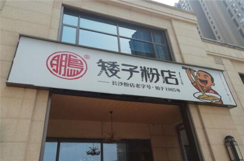 矮子粉店
