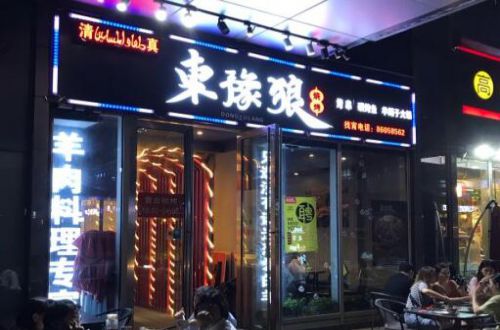 东豫狼烧烤加盟费