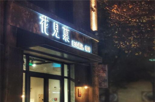 花见菓日式甜品