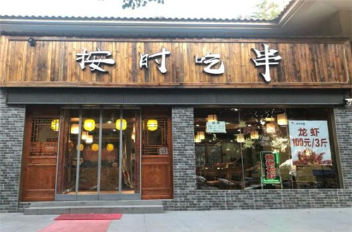 按时吃串