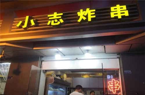 小志炸串