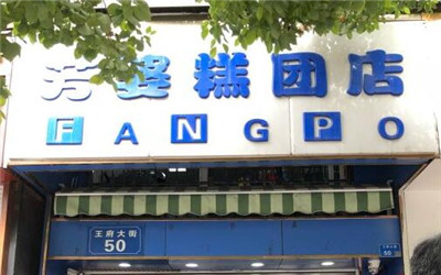 芳婆糕团加盟费用