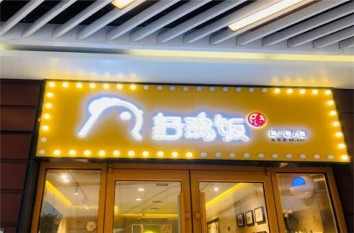 好鸡饭