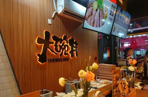 大碗井烧肉饭加盟费