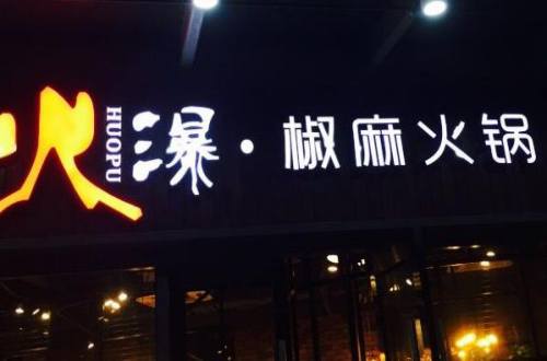 火瀑椒麻火锅