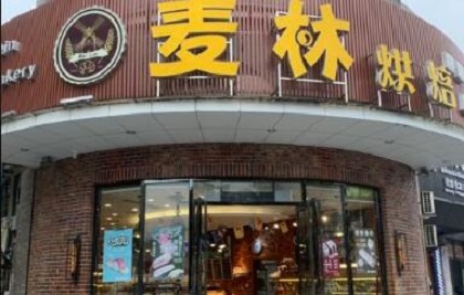 麦林烘焙加盟