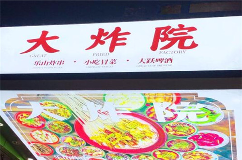 大炸院