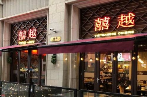 囍越越南餐厅加盟费
