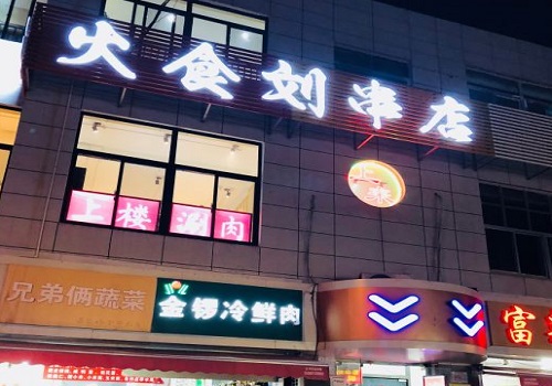 火食刘串店