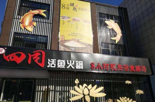 四同活鱼加盟费