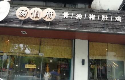 汤伯府骨汤猪肚鸡加盟