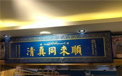 同来顺清真电烤加盟费用