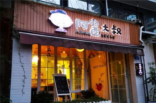 阿酱大叔
