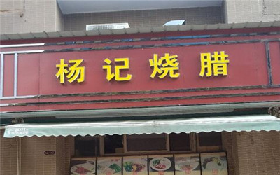 杨记烧腊加盟费用