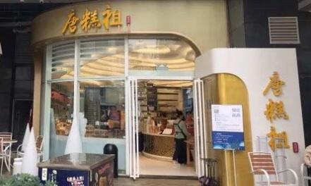 唐糕祖蛋糕加盟