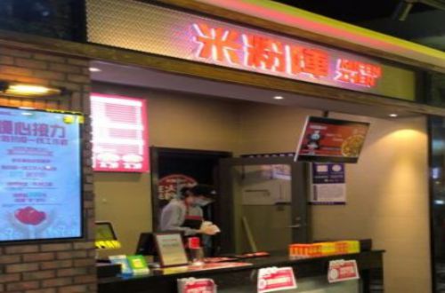 米粉阵加盟费