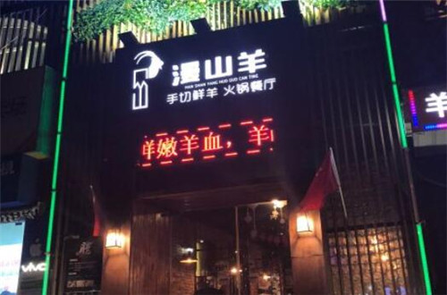 漫山羊