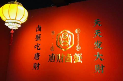 唐财卤蟹加盟费