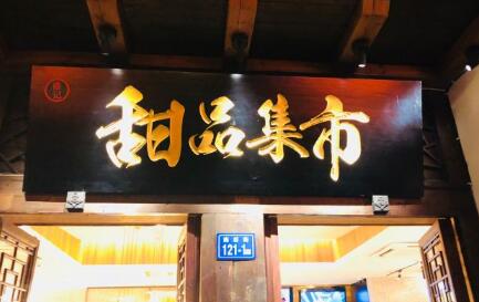 甜品集市加盟费用