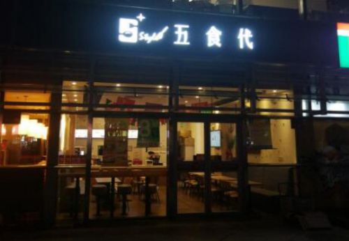 五食代
