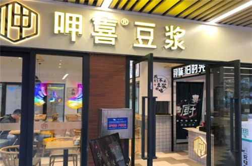 呷喜豆浆