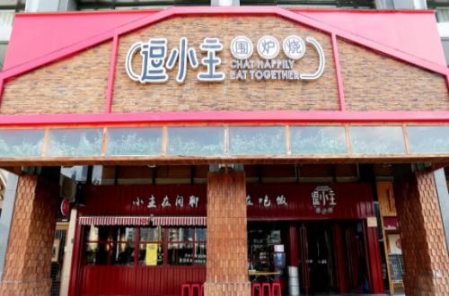 逗小主围炉烧加盟费