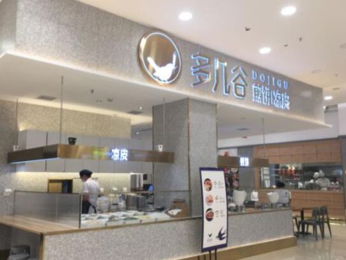 多几谷煎饼凉皮