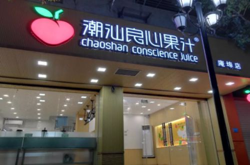 潮汕良心果汁加盟费