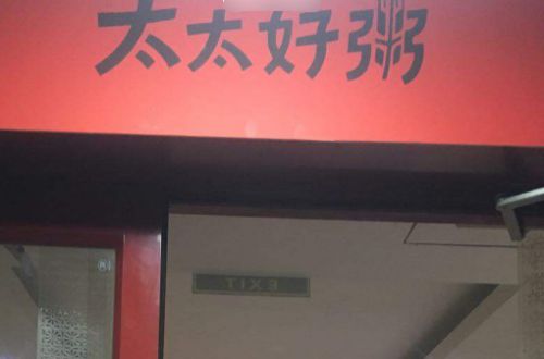 太太好粥加盟费