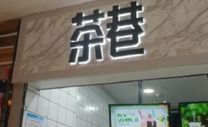 茶巷奶茶加盟费用