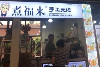 煮福来手工米线加盟费用