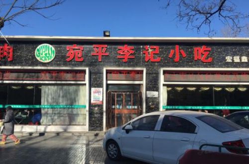 宛平李记小吃