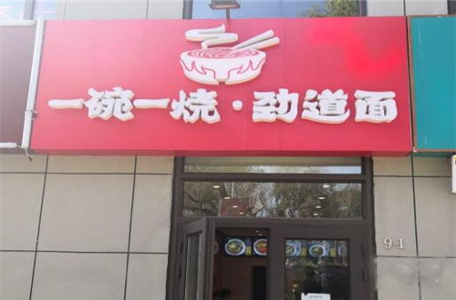 一碗一烧劲道面