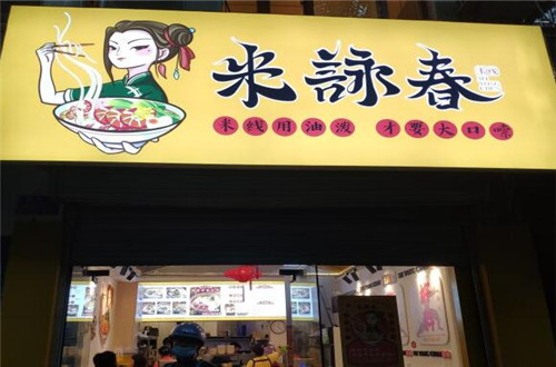 米咏春