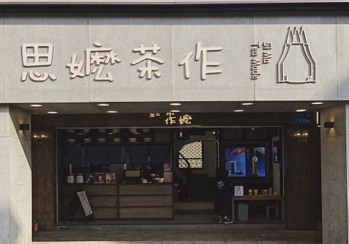 思嬷茶作