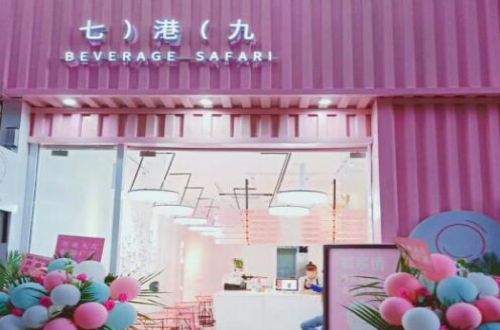 七港九港式饮品