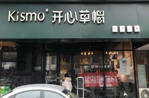 开心草帽加盟费