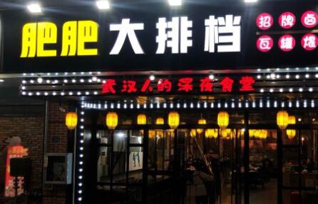 肥肥大排档加盟费用