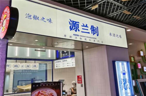 源兰制