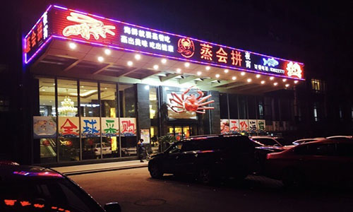 蒸会拼海鲜餐厅