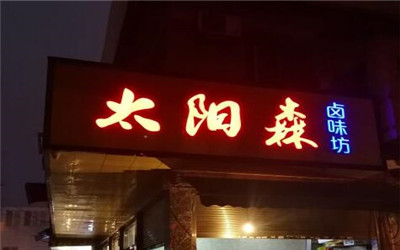 太阳森卤味坊加盟费用