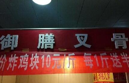 御膳叉骨加盟费用