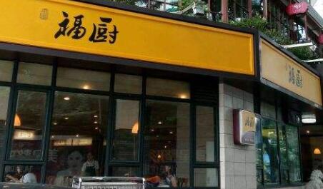 福厨餐厅加盟