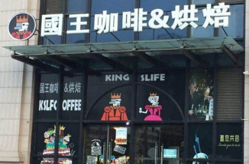 国王咖啡烘焙加盟费
