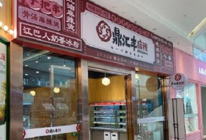 鼎汇丰麻辣烫加盟费用