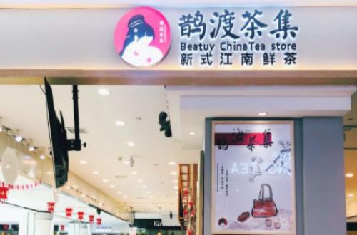 鹊渡茶集加盟费