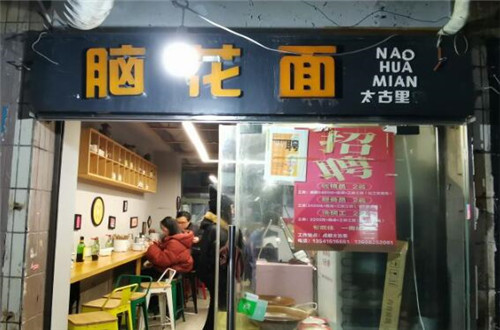 刘老十脑花面