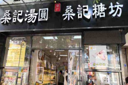 桑记糖坊加盟费