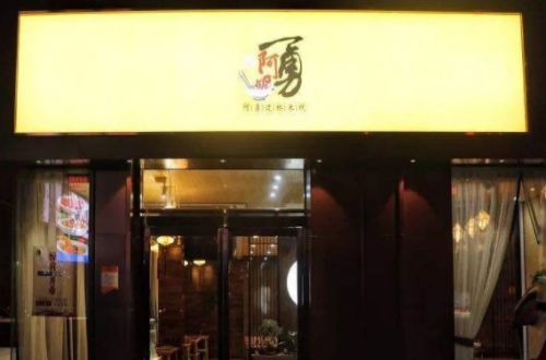 阿勇过桥米线加盟费